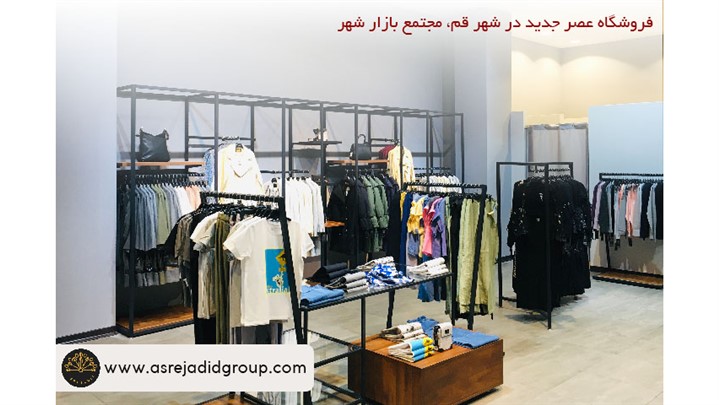 افتتاح شعبه جدید برند پوشاک عصر جدید در شهر قم افتتاح شعبه جدید برند پوشاک عصر جدید در شهر قم