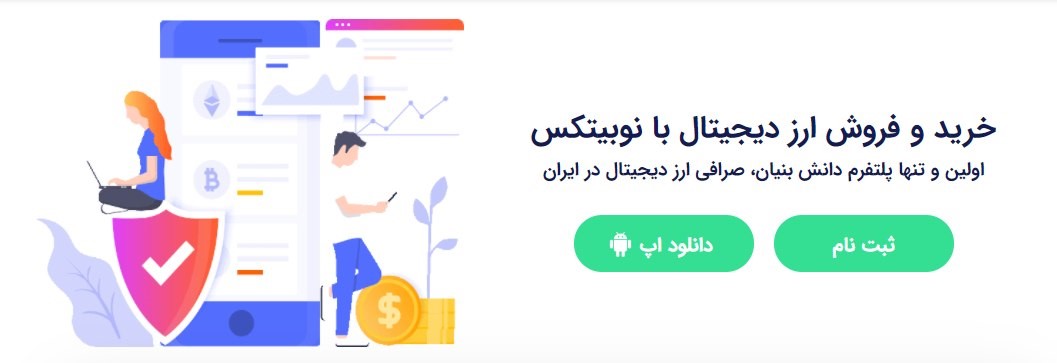 تنها یک کلیک با معتبرترین صرافی ارز دیجیتال ایرانی فاصله دارید