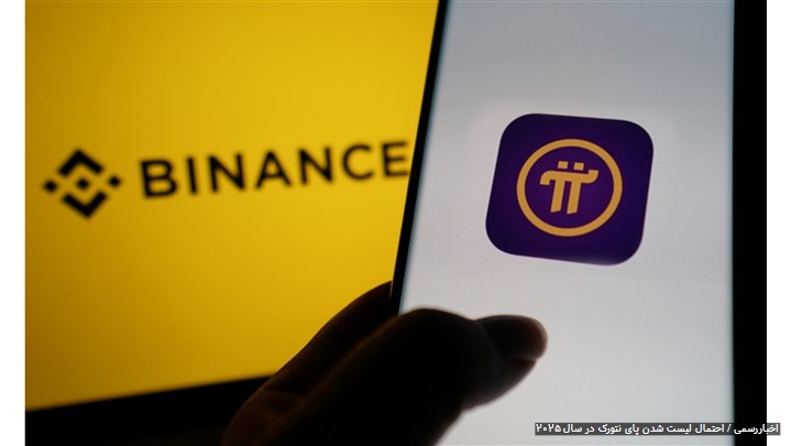 آپدیت‌های مهم پای نتورک در ۲۰۲۵