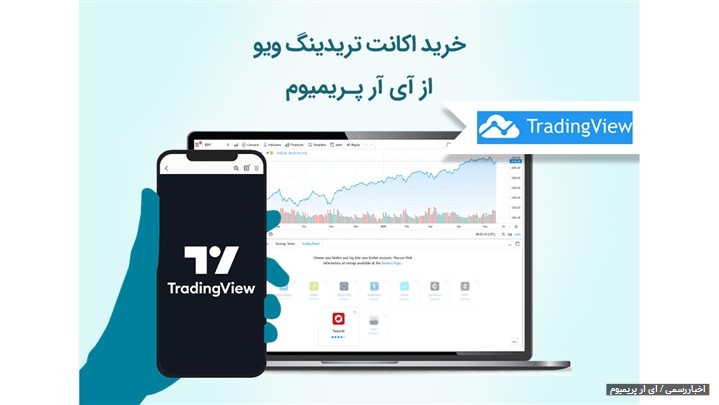خرید اکانت پریمیوم تریدینگ ویو از آی آر پریمیوم خرید اکانت پریمیوم تریدینگ ویو از آی آر پریمیوم