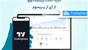 خرید اکانت پریمیوم تریدینگ ویو از آی آر پریمیوم