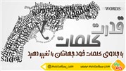 باید به قدرت کلمات خود آگاه باشید