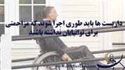 اهمیت نحوه اجرای داربست و تاثیر آن بر مردم و توان‌یابان