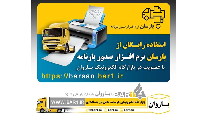 بارسان اولین نرم افزار تحت وب صدور بارنامه آنلاین رایگان در کشور بارسان اولین نرم افزار تحت وب صدور بارنامه آنلاین رایگان در کشور