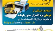 بارسان اولین نرم افزار تحت وب صدور بارنامه آنلاین رایگان در کشور