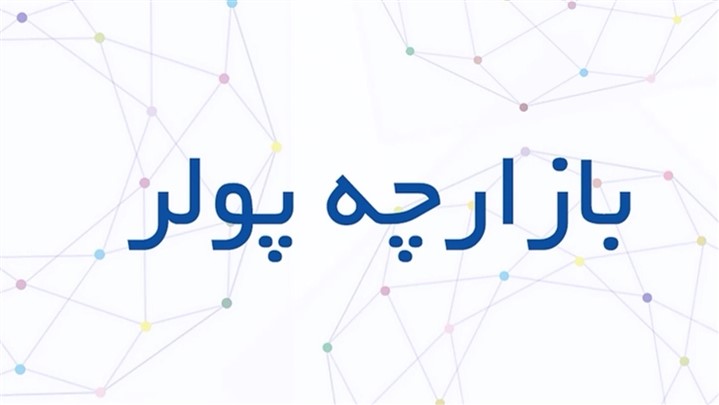 بازارچه پولر بازارچه پولر