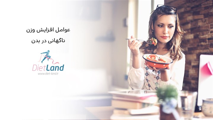 عوامل افزایش وزن ناگهانی در بدن عوامل افزایش وزن ناگهانی در بدن