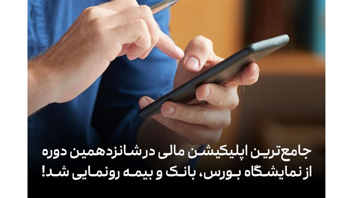 جامع‌ترین اپلیکیشن مالی، بانک و بیمه رونمایی شد!