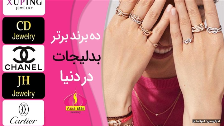 10 برند برتر بدلیجات در دنیا 10 برند برتر بدلیجات در دنیا