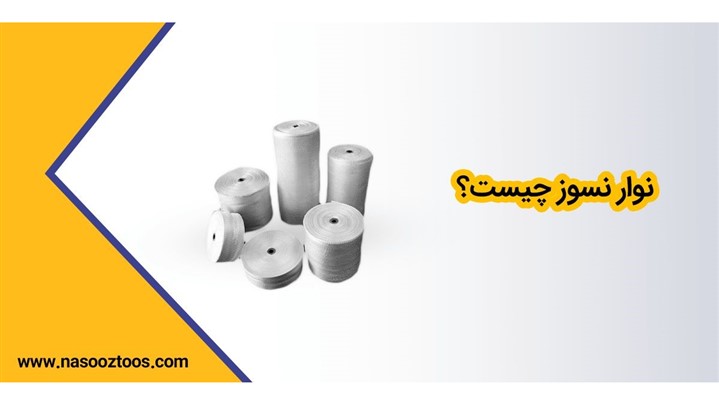 فیبر نسوز چیست؟