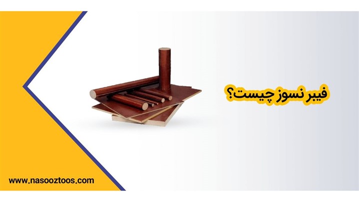 فیبر نسوز چیست؟