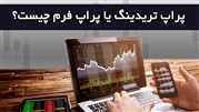 لیست شرکت های پراپ تریدینگ Proprietary Trading یا پراپ فرم
