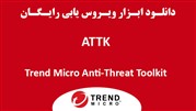 جدیدترین نسخه ابزار ویروس یابی رایگان ATTK منتشر شد