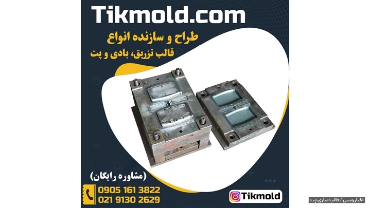 قیمت طراحی و ساخت قالب بطری آب معدنی با تضمین کیفیت قیمت طراحی و ساخت قالب بطری آب معدنی با تضمین کیفیت