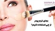 به جای کرم پودر از چه چیزی استفاده کنیم؟