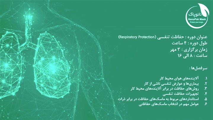 همایش «حفاظت تنفسی» چهارشنبه 3 مهر برگزار میشود همایش «حفاظت تنفسی» چهارشنبه 3 مهر برگزار میشود
