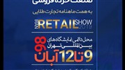 اخبار رسمی حامی گردهمایی بزرگان صنعت خرده‌فروشی در «ایران ریتیل شو»