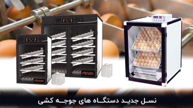 معرفی تکنولوژی جدید در ساخت دستگاه جوجه کشی تولیدکننده ایرانی