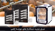 معرفی تکنولوژی جدید در ساخت دستگاه جوجه کشی تولید کننده ایرانی