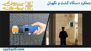 آشنایی با عملکرد دستگاه گشت و نگهبانی