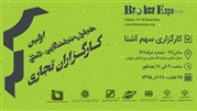 اولین نمایشگاه بین المللی کارگزاران تجاری 2016