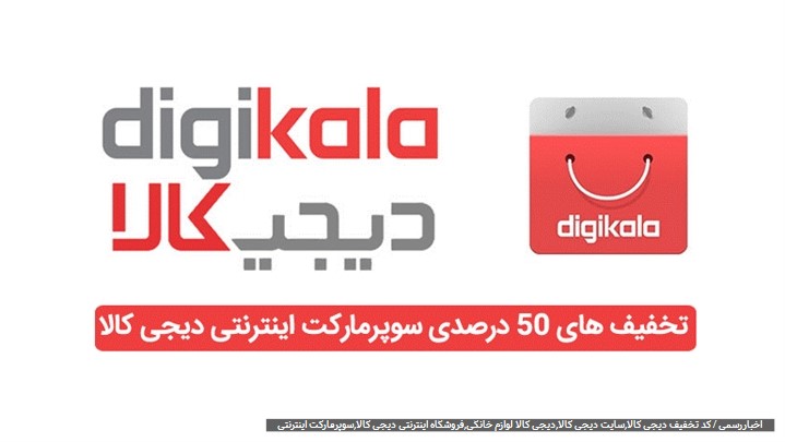 کد تخفیف دیجی کالا برای خرید از سوپرمارکت اینترنتی،لوازم خانگی و ...