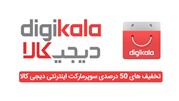 کد تخفیف دیجی کالا برای خرید از سوپرمارکت اینترنتی،لوازم خانگی و ...