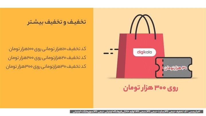 کد تخفیف دیجی کالا برای خرید از سوپرمارکت اینترنتی،لوازم خانگی و ...