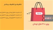 کد تخفیف دیجی کالا برای خرید از سوپرمارکت اینترنتی،لوازم خانگی و ...