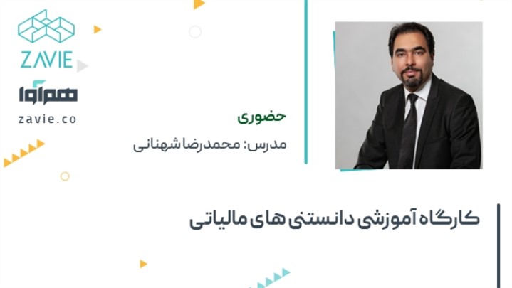لزوم آشنایی با قوانین تجارت در کارگاه آموزشی محمدرضا شهنانی لزوم آشنایی با قوانین تجارت در کارگاه آموزشی محمدرضا شهنانی