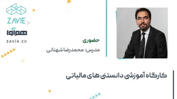 آشنایی با قوانین مالیاتی در کارگاه آموزشی محمدرضا شهنانی آشنایی با قوانین مالیاتی در کارگاه آموزشی محمدرضا شهنانی