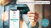 کارت ویزیت هوشمند NFC چیست و چه کاربردی دارد؟