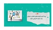  سایت کاریابی برای کارجویان