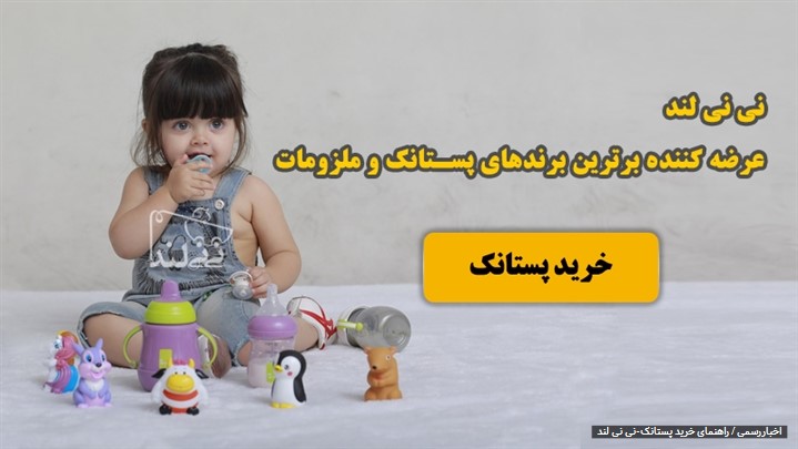 راهنمای جامع خرید پستانک راهنمای جامع خرید پستانک