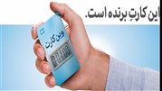 دارندگان وین کارت هدیه می گیرند