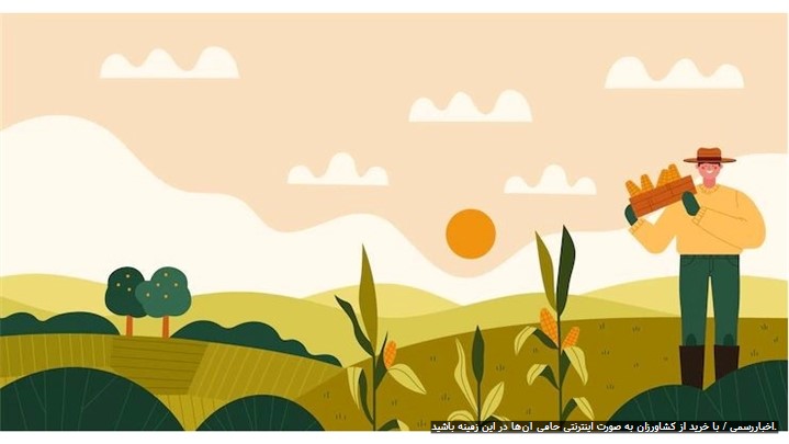 5 بازار آنلاین ایرانی و خارجی برای خرید مستقیم از کشاورزان