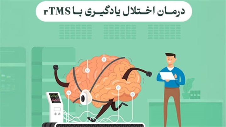 درمان اختلال یادگیری با آرتی‌ام‌اس (rTMS)؛ راهکاری نوین