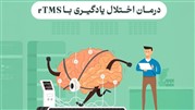 درمان اختلال یادگیری با آرتی‌ام‌اس (rTMS)؛ راهکاری نوین