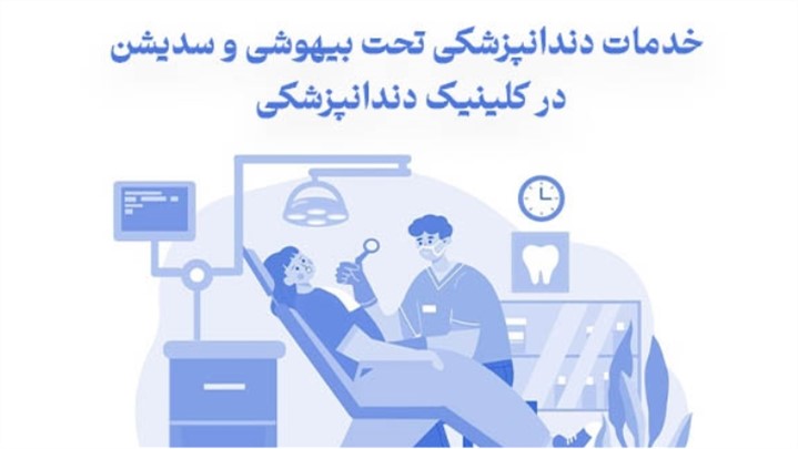 خدمات دندانپزشکی تحت بیهوشی و سدیشن در کلینیک دندانپزشکی