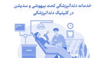 خدمات دندانپزشکی تحت بیهوشی و سدیشن در کلینیک دندانپزشکی