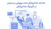 خدمات دندانپزشکی تحت بیهوشی و سدیشن در کلینیک دندانپزشکی