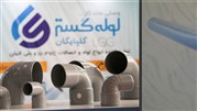 لوله گستر گلپایگان، تولیدکننده لوله و اتصالات پلیمری 