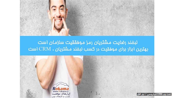 نرم افزار CRM جدید تولید شده رکاما نرم افزار CRM جدید تولید شده رکاما