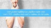 نرم افزار CRM جدید تولید شده رکاما