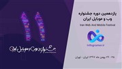 حضور اینفوگرامر در یازدهمین دوره جشنواره وب و موبایل ایران