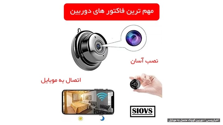 محبوب ترین دوربین های کوچک بیسیم محبوب ترین دوربین های کوچک بیسیم