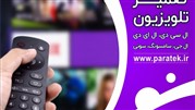 نحوه پخش فیلم از حافظه جانبی USB در تلویزیون 