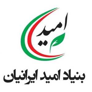 کمیسیون توسعه بازرگانی بنیاد امید ایرانیان