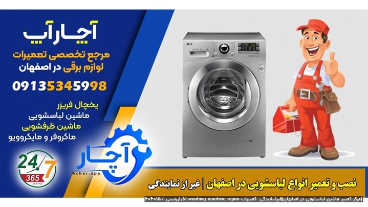 شماره تلفن تعمیرکار لباسشویی ال جی در اصفهان شماره تلفن تعمیرکار لباسشویی ال جی در اصفهان