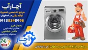 شماره تلفن تعمیرکار لباسشویی ال جی در اصفهان